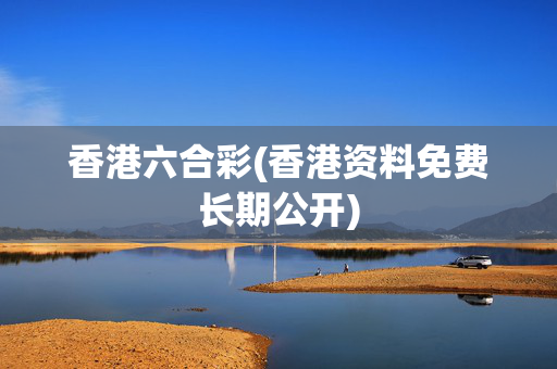 香港六合彩(香港资料免费长期公开)