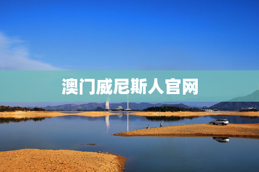 澳门威尼斯人官网