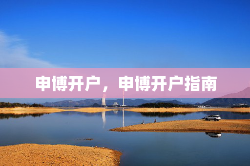 申博开户，申博开户指南
