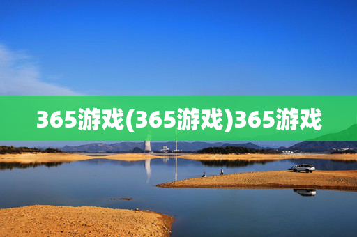 365游戏(365游戏)365游戏