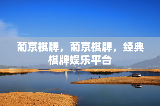 葡京棋牌,葡京棋牌,经典棋牌娱乐平台