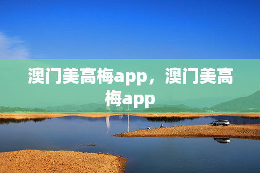 澳门美高梅app，澳门美高梅app