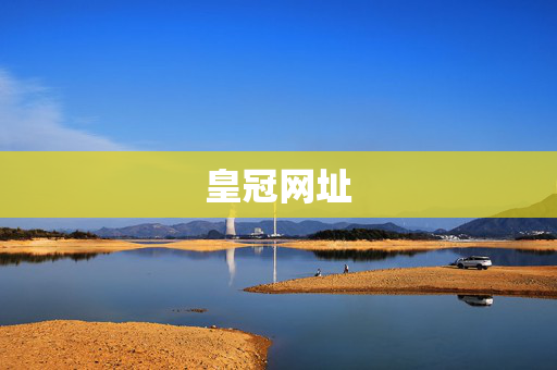 皇冠网址