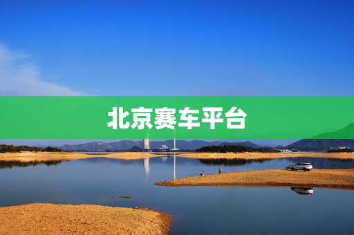 北京赛车平台