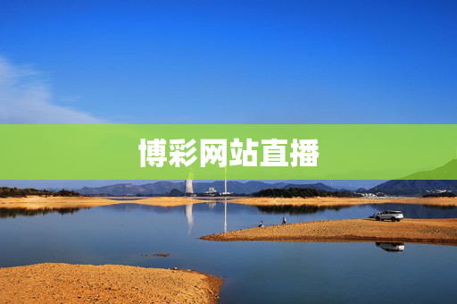 博彩网站直播