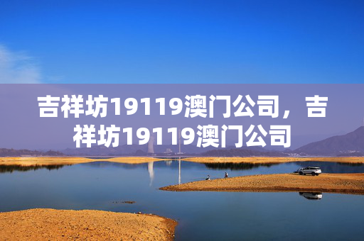 吉祥坊19119澳门公司，吉祥坊19119澳门公司