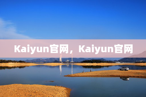 Kaiyun官网,Kaiyun官网
