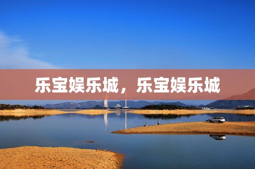 乐宝娱乐城,乐宝娱乐城