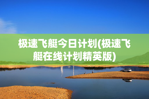 极速飞艇今日计划(极速飞艇在线计划精英版)