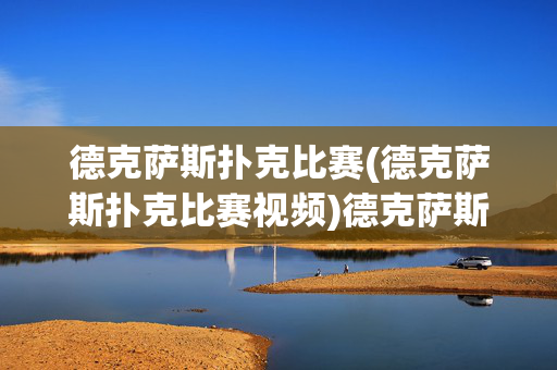 德克萨斯扑克比赛(德克萨斯扑克比赛视频)德克萨斯扑克比赛视频