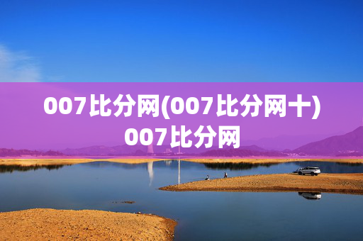 007比分网(007比分网十)007比分网