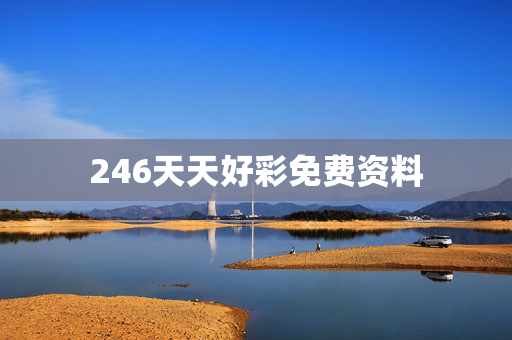 246天天好彩免费资料