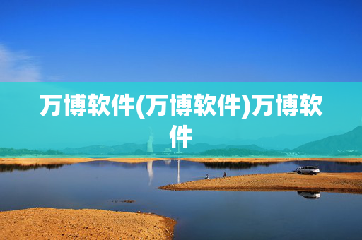万博软件(万博软件)万博软件