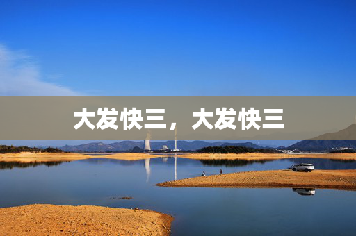 大发快三，大发快三