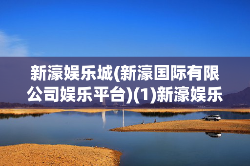 新濠娱乐城(新濠国际有限公司娱乐平台)(1)新濠娱乐城（新濠国际有限公司娱乐平台）