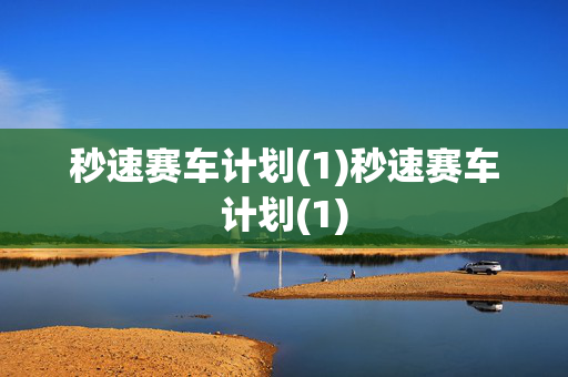 秒速赛车计划(1)秒速赛车计划(1)
