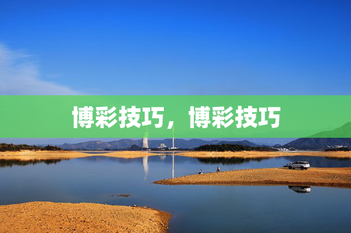 博彩技巧，博彩技巧