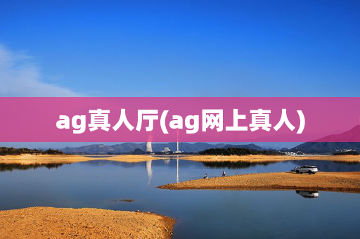ag真人厅(ag网上真人)