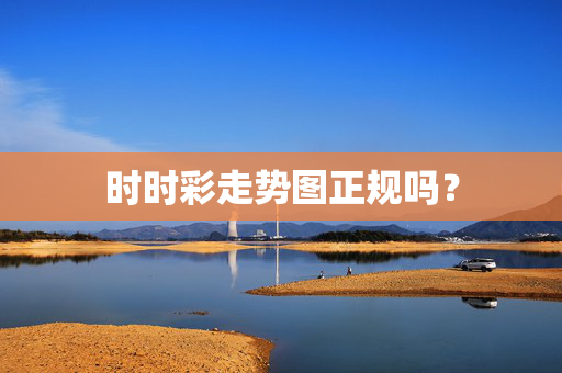 时时彩走势图正规吗？