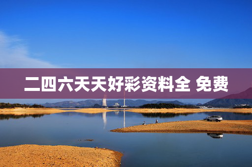 二四六天天好彩资料全 免费