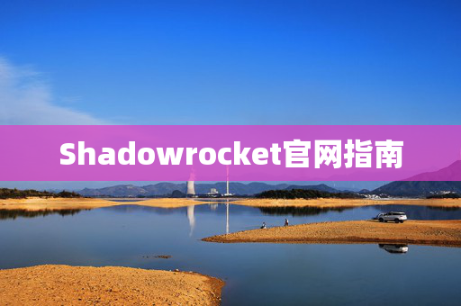 Shadowrocket官网指南