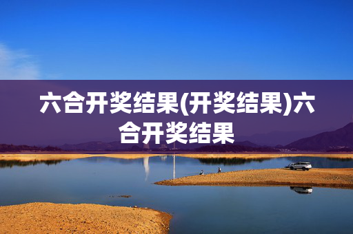 六合开奖结果(开奖结果)六合开奖结果