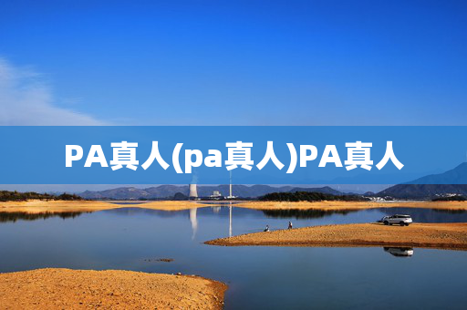 PA真人(pa真人)PA真人