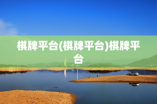 棋牌平台(棋牌平台)棋牌平台