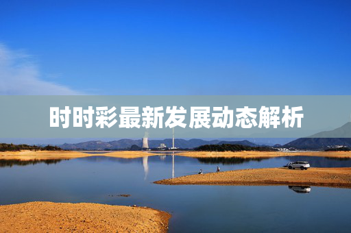 时时彩最新发展动态解析
