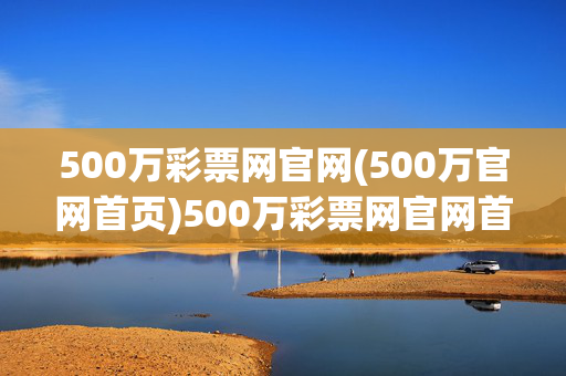 500万彩票网官网(500万官网首页)500万彩票网官网首页