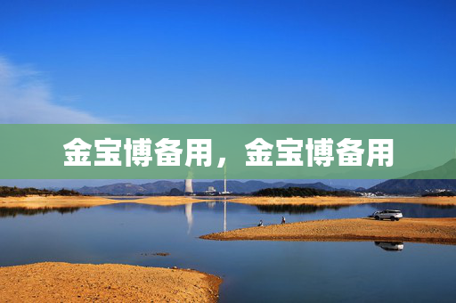 金宝博备用，金宝博备用