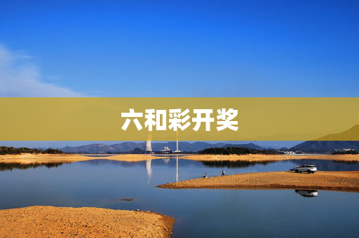 六和彩开奖
