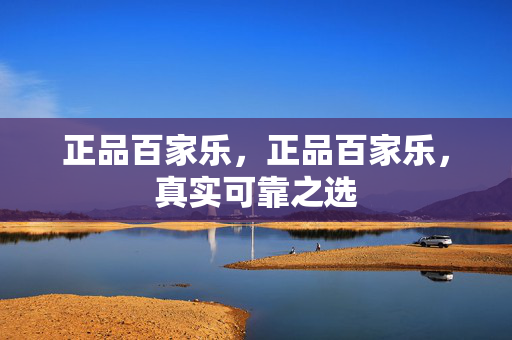 正品百家乐，正品百家乐，真实可靠之选