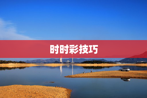 时时彩技巧