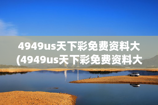 4949us天下彩免费资料大(4949us天下彩免费资料大192.168.0.1)