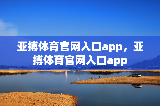 亚搏体育官网入口app，亚搏体育官网入口app