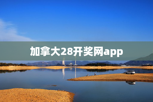 加拿大28开奖网app