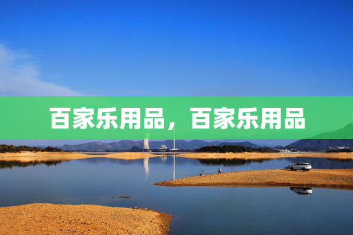 百家乐用品，百家乐用品