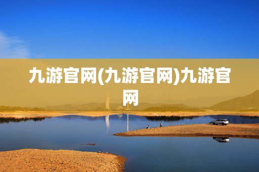 九游官网(九游官网)九游官网
