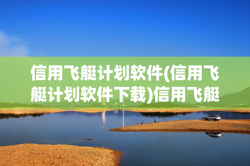 信用飞艇计划软件(信用飞艇计划软件下载)信用飞艇计划软件