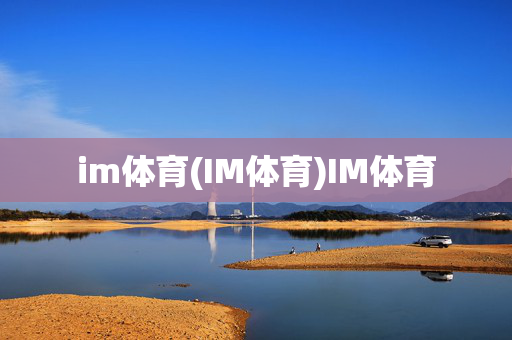 im体育(IM体育)IM体育