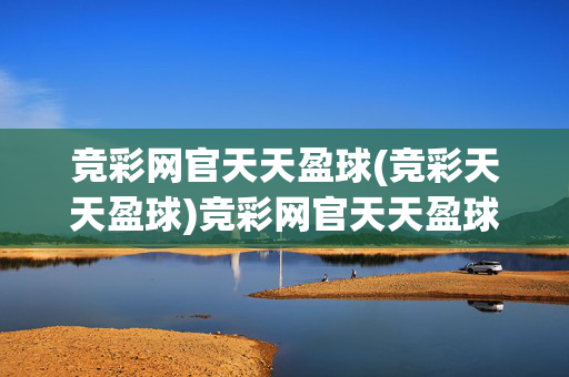 竞彩网官天天盈球(竞彩天天盈球)竞彩网官天天盈球