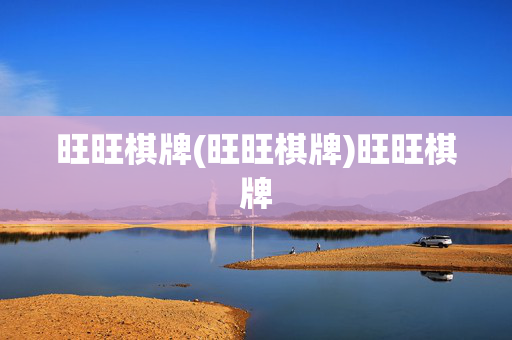 旺旺棋牌(旺旺棋牌)旺旺棋牌