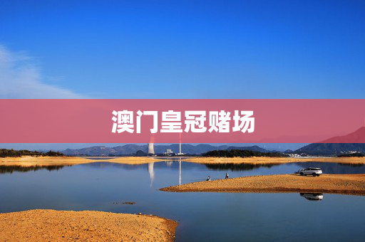 澳门皇冠赌场