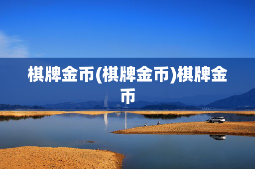 棋牌金币(棋牌金币)棋牌金币