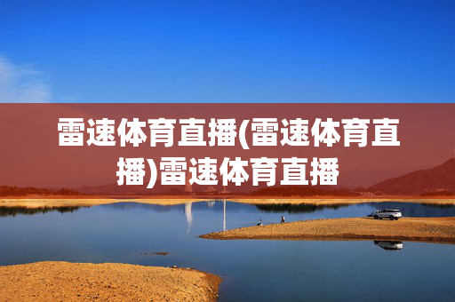 雷速体育直播(雷速体育直播)雷速体育直播