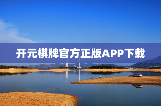 开元棋牌官方正版APP下载
