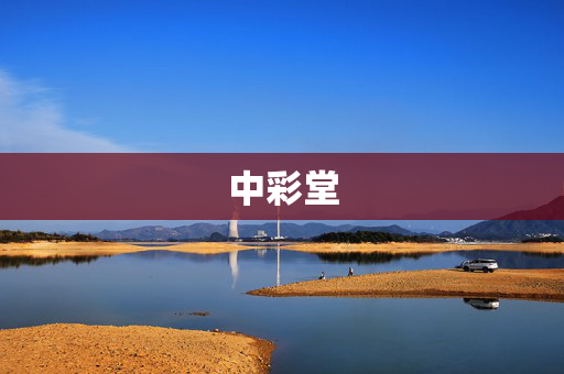 中彩堂
