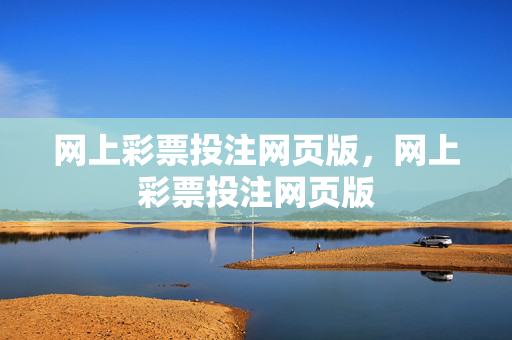 网上彩票投注网页版,网上彩票投注网页版
