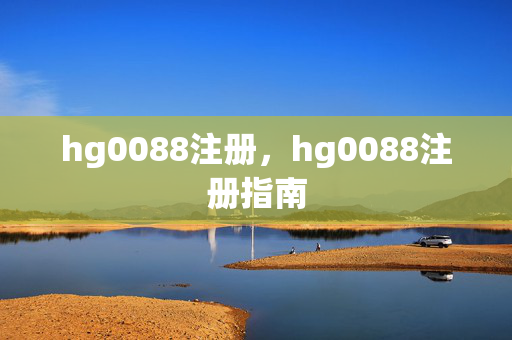 hg0088注册，hg0088注册指南